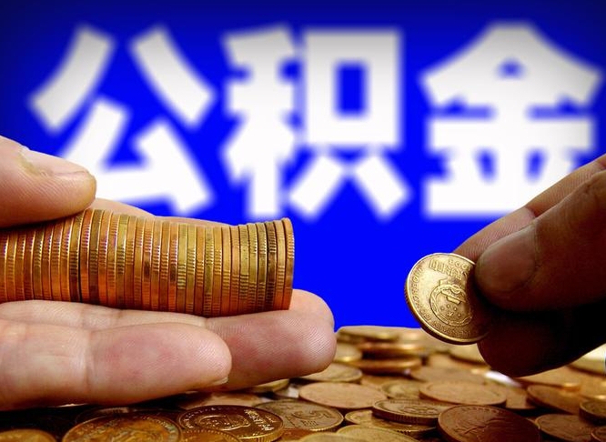 公积金为啥自己不能交了-潮州公积金代办服务